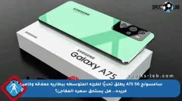 سامسونج A75 5G يطلق تحديًا للفئة المتوسطة ببطارية عملاقة وكاميرا فريدة.. هل يستحق سعره المفاجئ؟